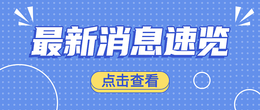新闻图片
