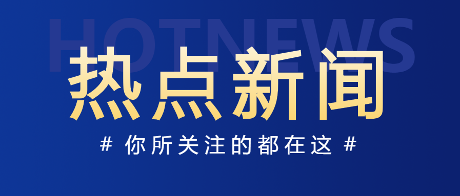 新闻图片